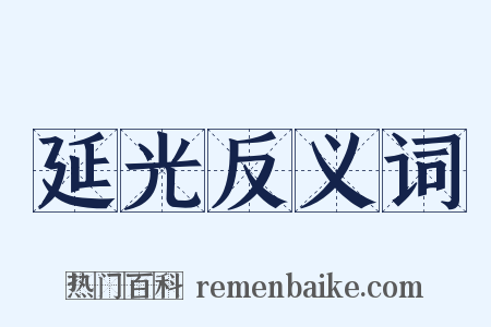 延光反义词是什么意思的图片